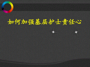 如何加强基层护士责任心.ppt