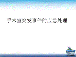 手术室突发事件的应急处理.ppt