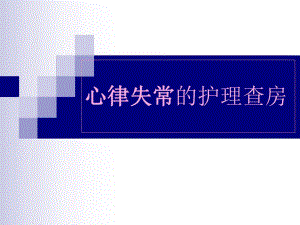 心律失常的护理查房.ppt