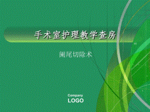 手术室护理教学查房.ppt