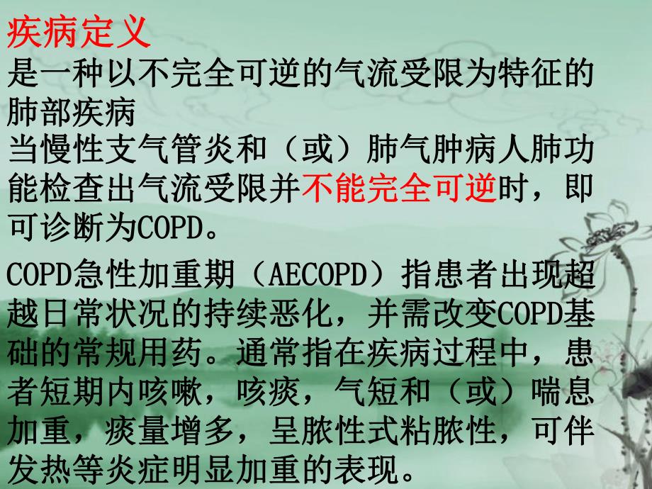 慢性阻塞性肺疾病护理查房专题讲座.ppt_第3页