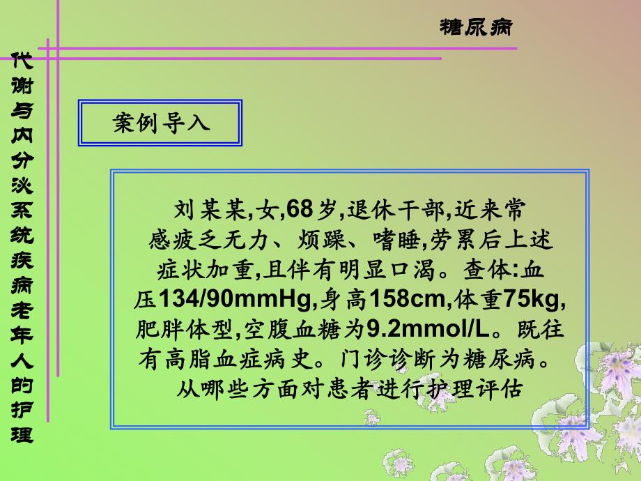 医学类糖尿病老人护理.ppt_第2页