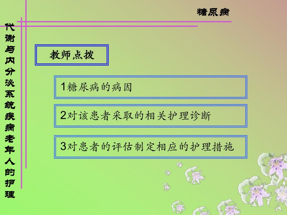 医学类糖尿病老人护理.ppt_第3页