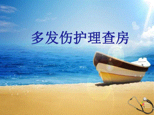 多发伤护理查房.ppt