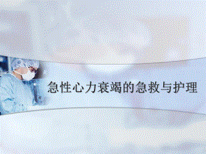 急性左心衰急救与护理.ppt