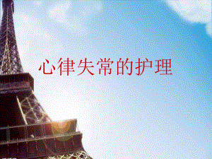 心律失常护理.ppt