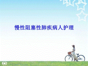 慢性阻塞性肺疾病护理.ppt