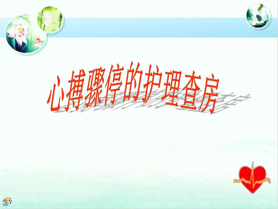 心搏骤停的护理查房.ppt_第1页