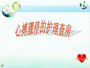 心搏骤停的护理查房.ppt