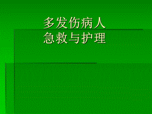 多发伤病人的急救护理.ppt