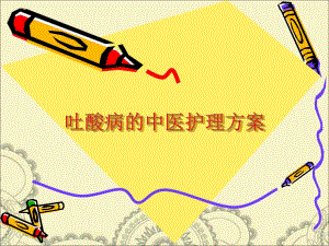 吐酸病的中医护理.ppt