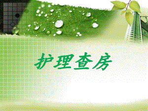 感染性休克的护理查房.ppt