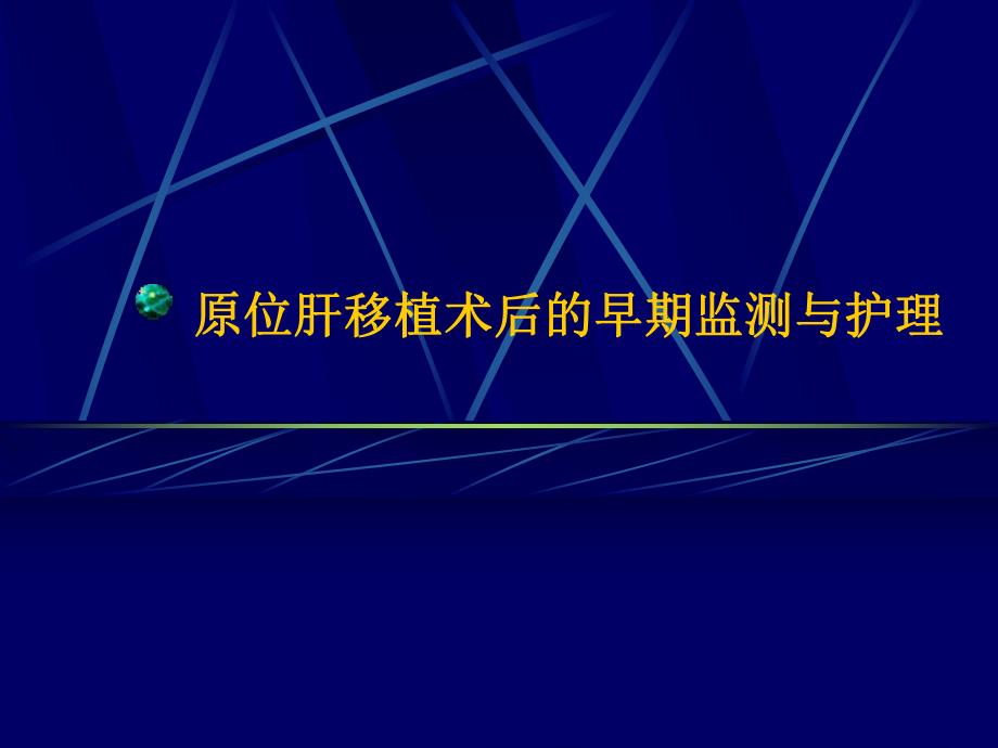 原位肝移植术后的早期监测与护理.ppt_第1页