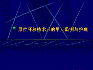 原位肝移植术后的早期监测与护理.ppt