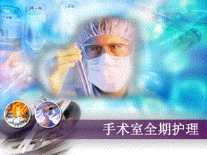 围手术期护理.ppt.ppt