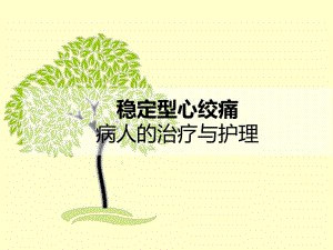 心绞痛病人的治疗与护理.ppt
