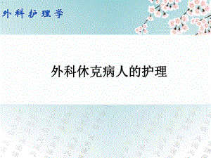 外科休克病人的护理..ppt