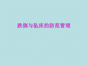 坠床与跌倒报告制度及防范措施 2.ppt