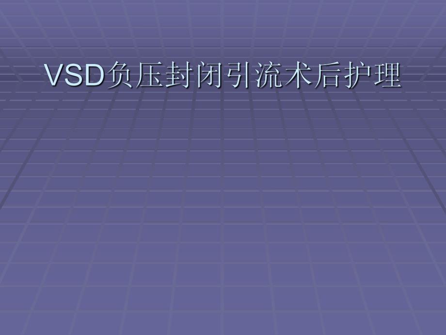 培训资料vsd负压引流术护理.ppt_第1页