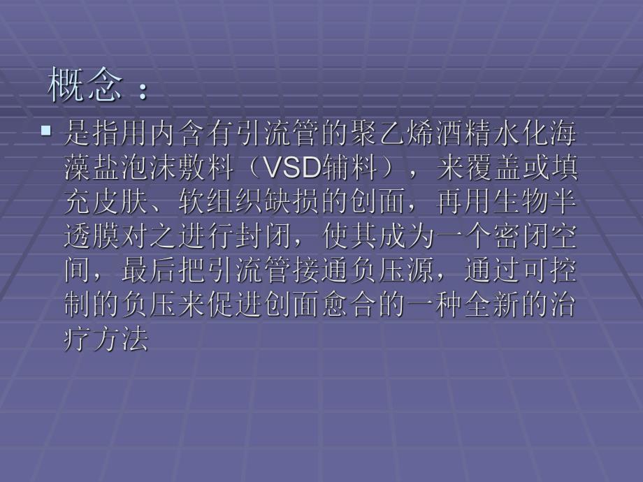 培训资料vsd负压引流术护理.ppt_第2页
