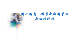 医院漏斗胸患儿围术期疼痛管理与心理护理.ppt