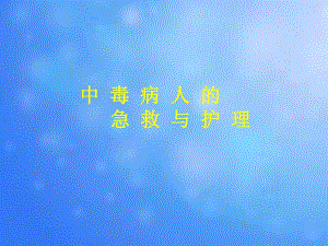 急诊科护理查房中毒.ppt