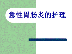 急性胃肠炎的护理.ppt.ppt