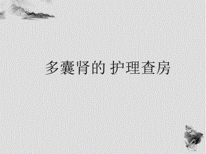 多囊肾的护理查房.ppt