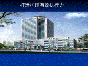 医院如何提高护理管理人员的能力和执行力.ppt
