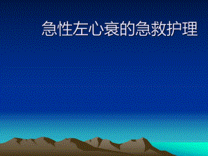 急性左心衰的急救护理.ppt