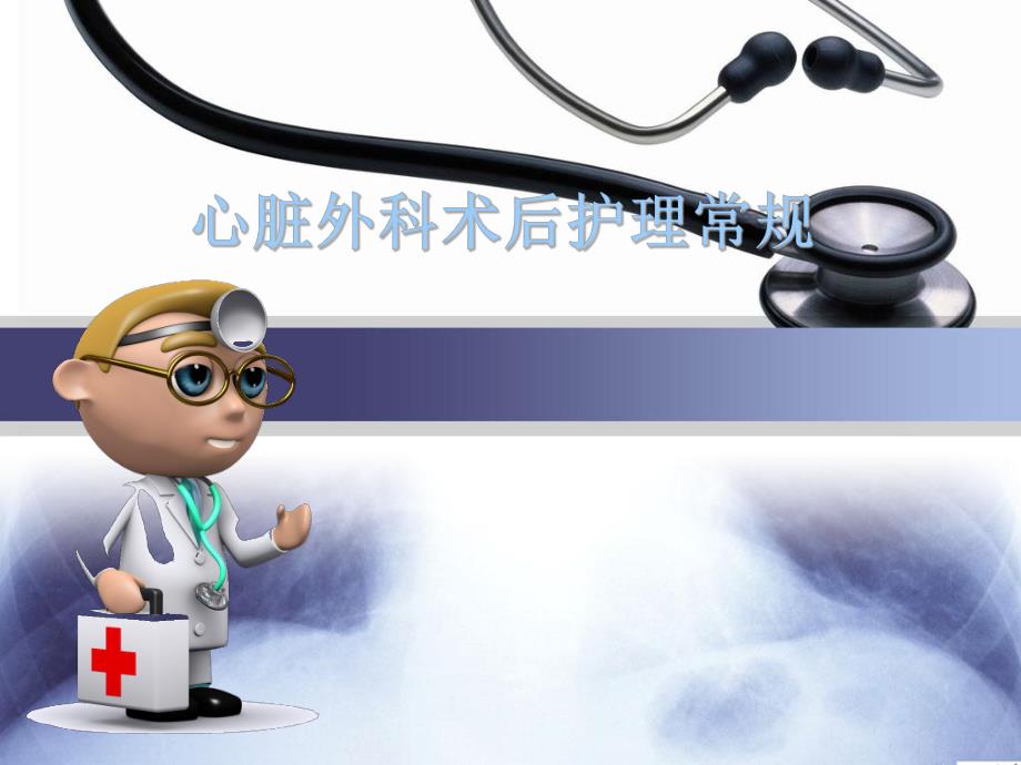 心脏外科术后护理常规PPT.ppt_第1页