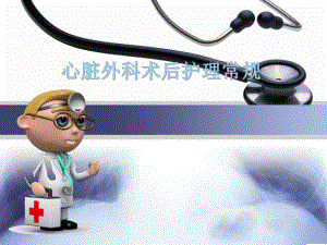 心脏外科术后护理常规PPT.ppt