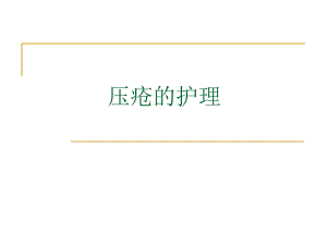 压疮的护理.ppt