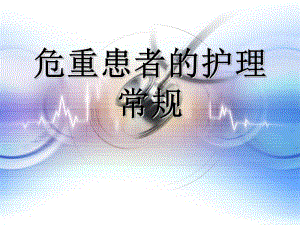 危重患者的护理常规.ppt