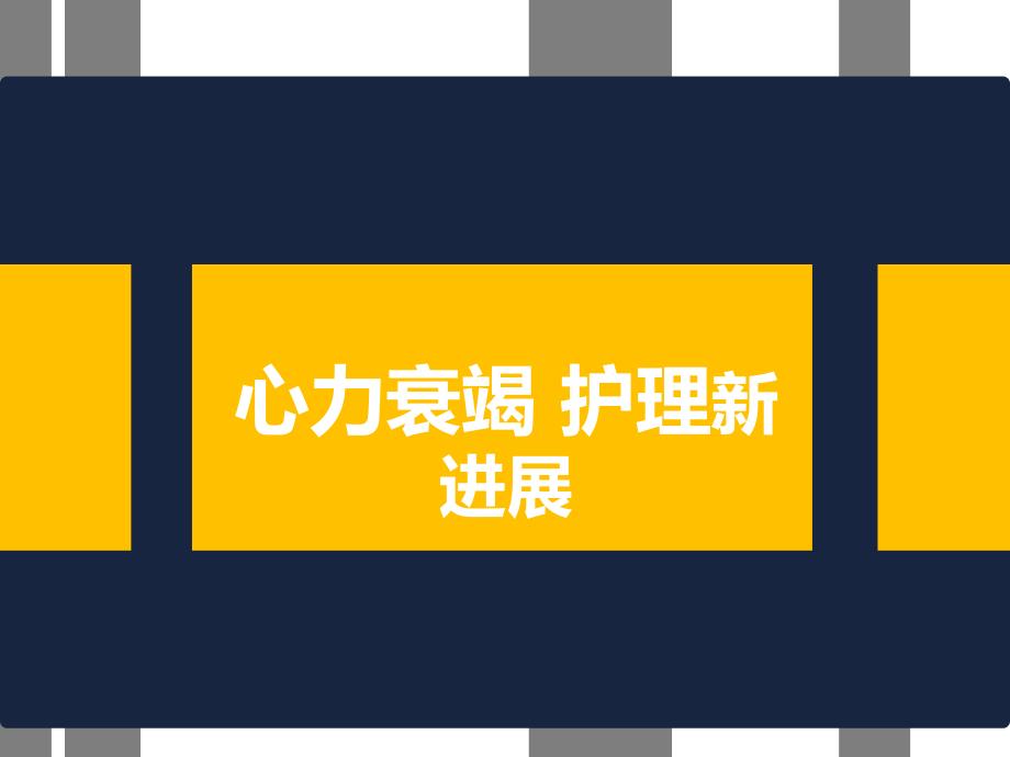 心力衰竭护理新进展ppt幻灯片.ppt_第1页