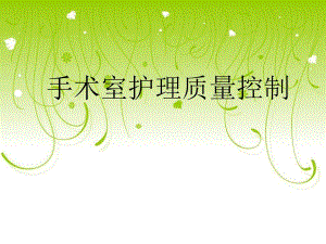 手术室护理质量控制.ppt