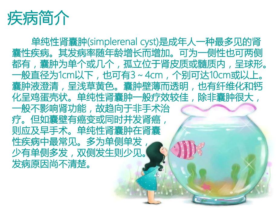 双侧单纯性肾囊肿患者的护理查房.ppt_第2页