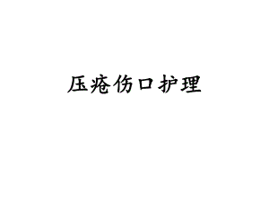 压疮伤口的护理医学幻灯片.ppt