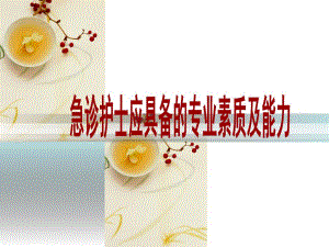 急诊护士应具备的专业素质及能力.ppt