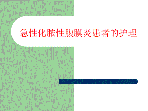 急性腹膜炎患者的护理.ppt