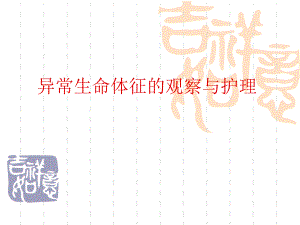 异常生命体征的观察与护理.ppt