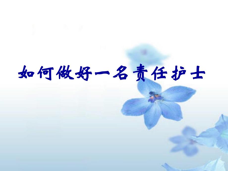 如何做好一名责任护士.ppt_第1页