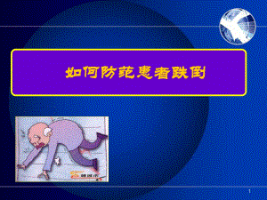 医院防范住院患者跌倒.ppt