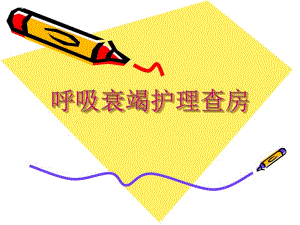 呼吸衰竭护理查房.ppt