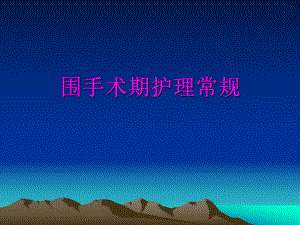 围手术期护理常规.ppt