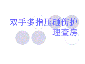 双手多指压砸伤护理查房.ppt