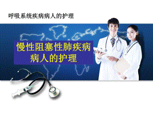 慢性肺阻塞疾病病人的护理.ppt