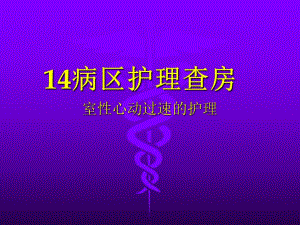 室速护理查房.ppt