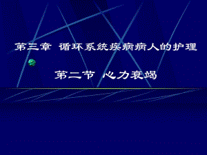 心力衰竭病人的护理.ppt.ppt