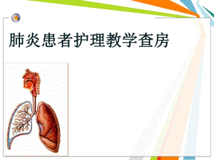 呼吸内科肺炎患者护理查房.ppt